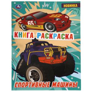Раскраска с фольгой А4 Спортивные машины 323169
