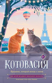 Книга Котовасия Праздник, который всегда с котом 978-5-17-172154-1