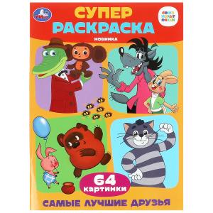 Раскраска Супер А4 (64карт) Самые лучшие друзья 978-5-506-09927-7
