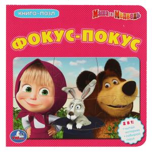 Книга с 5 пазлами Маша и Медведь Фокус-Покус 978-5-506-08351-1