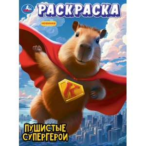 Раскраска А4 Пушистые супергерои 978-5-506-10108-6