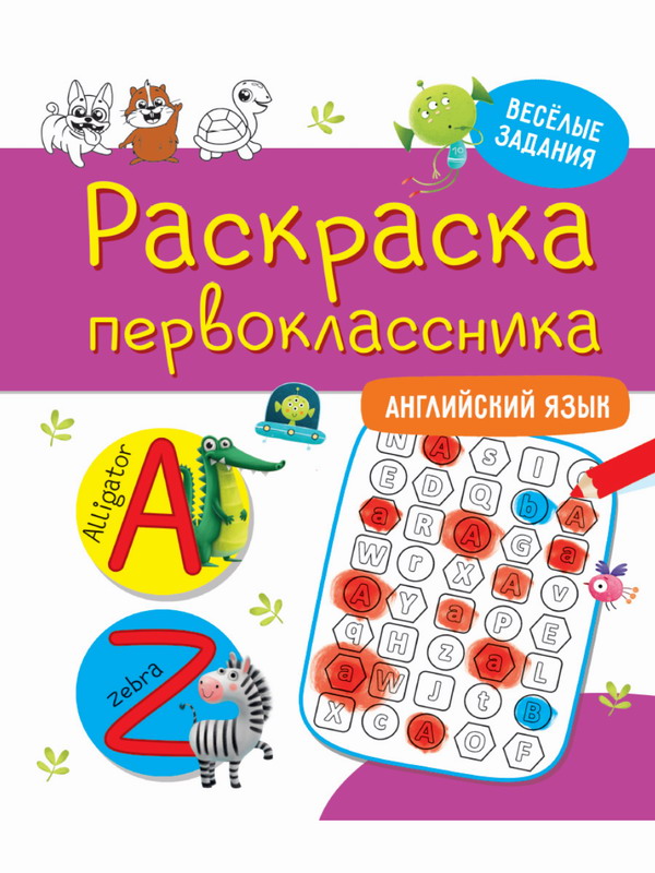 Раскраска первоклассника. Окружающий мир