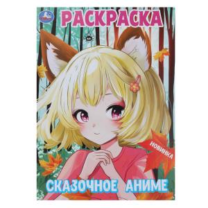 Раскраска А4 Сказочное аниме 978-5-506-09999-4