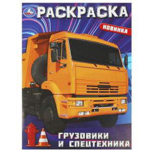 Раскраска А4 Грузовики и спецтехника 978-5-506-09366-4
