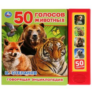 Книга озв. (5кн+50звуков) Степанов В. 50 голосов животных 9785506028673