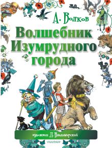 Книга Волшебник Изумрудного города Волков А.М., Владимирский Л.В. 978-5-17-084200-1