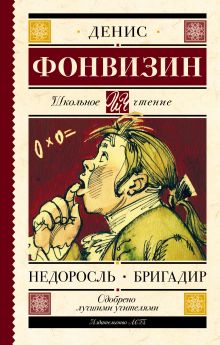 Книга Недоросль Бригадир Фонвизин Д.И. 978-5-17-103820-5