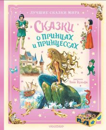 Книга Сказки о принцах и принцессах Андерсен Г.-К., Перро Ш., Гримм Я. 978-5-17-176135-6