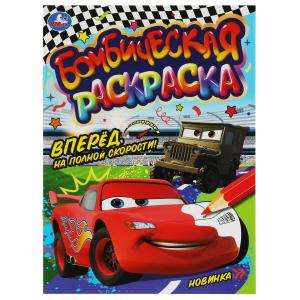 Раскраска Бомбическая А4 Вперёд, на полной скорости! 978-5-506-08072-5