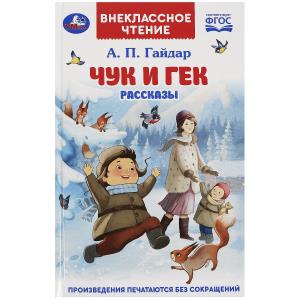 Книга А5 Гайдар А. П. Чук и Гек Рассказы 978-5-506-08595-9