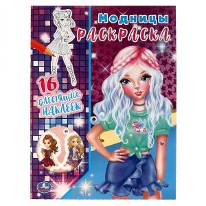 Раскраска Первая А4 16 блест.наклеек Модницы 978-5-506-06368-1