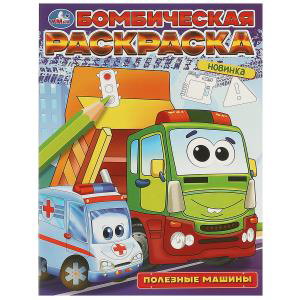 Раскраска Бомбическая А4 Полезные машины 978-5-506-09683-2 