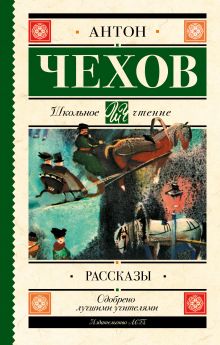 Книга Рассказы Чехов А.П. 978-5-17-105909-5