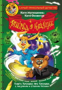 Книга Фу-Фу и Кис-Кис Вперед в будущее 978-5-17-157859-6