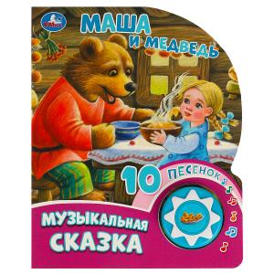 Книга озв. (1кн+10пес) Маша и медведь 9785506084525