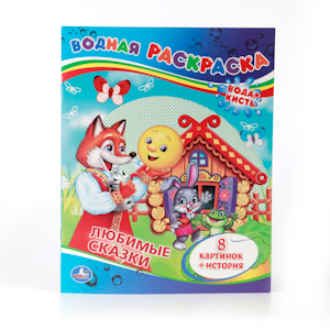 Раскраска Водная А4 Любимые сказки 978-5-506-00834-7