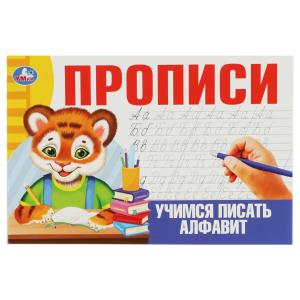 Прописи А5 Учимся писать алфавит 978-5-506-08639-0