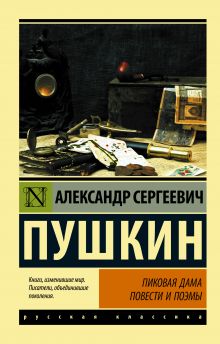 Книга Пиковая дама Пушкин А.С. 978-5-17-105782-4