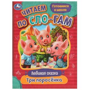 Книга А5 Три поросёнка Читаем по слогам 978-5-506-08021-3