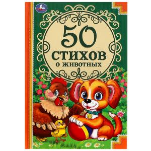 Книжка А5 50 стихов о животных 50 сказок 978-5-506-08116-6