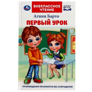 Книга А5 Барто А.Л. Первый урок 978-5-506-07267-6