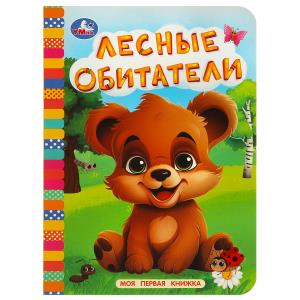Книга А6 Лесные обитатели 978-5-506-08764-9