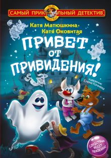 Книга Фу-Фу и Кис-Кис Привет от привидения! 978-5-17-160896-5