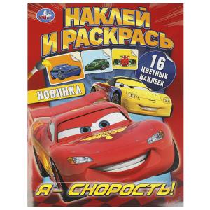 Раскраска Наклей и раскрась А4 Я – скорость! 978-5-506-09229-2