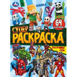 Раскраска Супер А4 (64карт) Бесстрашные герои 978-5-506-10170-3