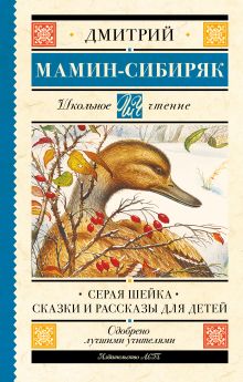 Книга Серая Шейка Сказки и рассказы для детей Мамин-Сибиряк Д.Н. 978-5-17-148893-2
