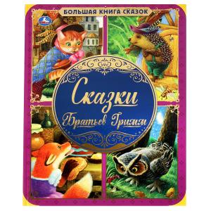 Книга А3 Сказки Братьев Гримм Большая книга сказок 978-5-506-06208-0