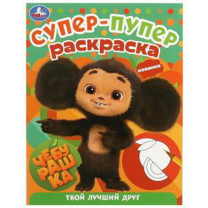 Супер-раскраска А4 Чебурашка Твой лучший друг 978-5-506-09186-8