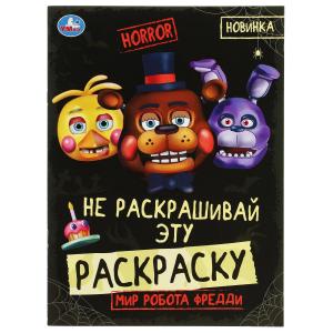 Раскраска А4 HORROR Мир робота Фредди 978-5-506-07787-9