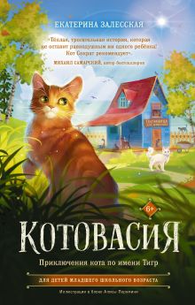 Книга Котовасия Приключения кота по имени Тигр 978-5-17-149122-2