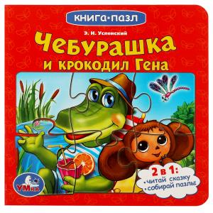 Книга с 5 пазлами Чебурашка и Крокодил Гена 978-5-506-07843-2