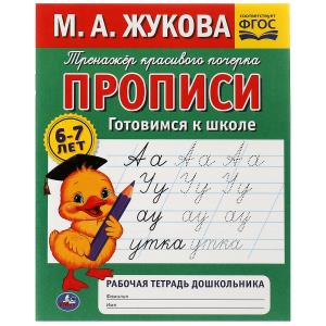Прописи А5 Жукова М.А. Готовимся к школе Рабочая тетрадь дошкольника 978-5-506-0
