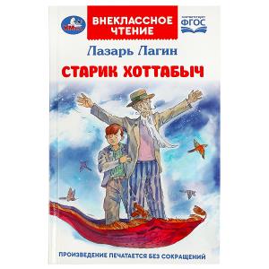 Книга А5 Лагин Л. И. Старик Хоттабыч 978-5-506-08547-8