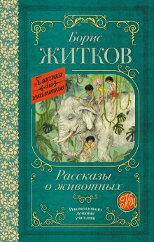 Книга Рассказы о животных Житков Б.С. 978-5-17-173129-8
