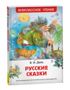 Книга Даль В. Русские сказки 41988