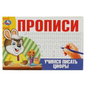 Прописи А5 Учимся писать цифры 978-5-506-08634-5 