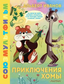 Книга Приключения Хомы Союзмультфильм Иванов А.А. 978-5-17-165248-7