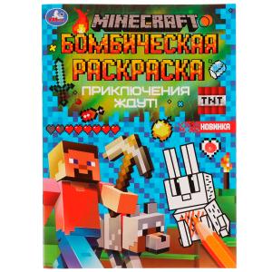 Раскраска Бомбическая А4 Приключения ждут! MINECRAFT 978-5-506-07702-2