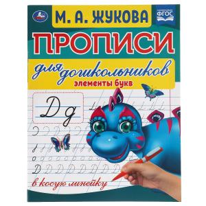 Прописи А5 д/дошкольников в косую линейку Жукова М.А. Элементы букв 978-5-506-06