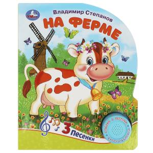 Книга озв. (1кн+3пес) Степанов В.А. На ферме 9785506085645