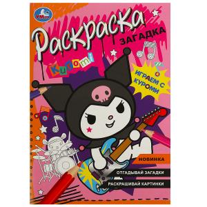 Раскраска-загадка А5 Играем с Куроми 978-5-506-09066-3