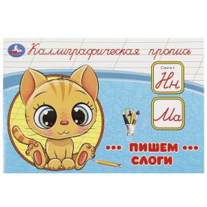 Каллиграфическая пропись А5 Пишем слоги 978-5-506-09273-5