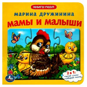 Книга с 5 пазлами Дружинина М. Мамы и малыши 978-5-506-08337-5