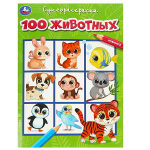 Раскраска Супер А4 (64карт) 100 животных 978-5-506-09192-9