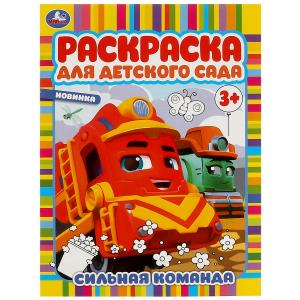 Раскраска д/детского сада А4 Сильная команда 978-5-506-09451-7