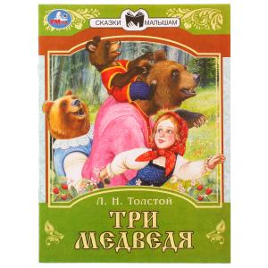 Книга А5 Толстой Л.Н. Три медведя Сказки малышам 978-5-506-07768-8